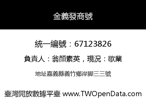 金義發商號
