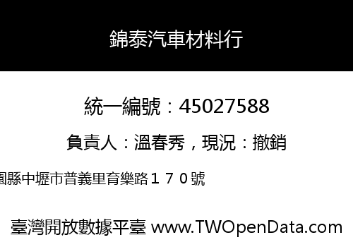 錦泰汽車材料行