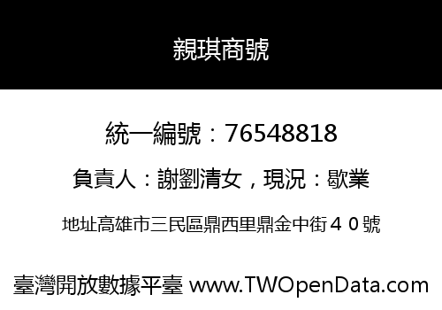 親琪商號