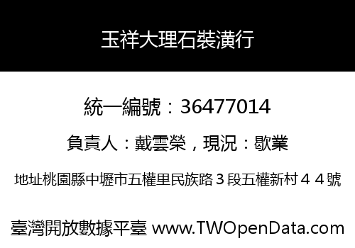 玉祥大理石裝潢行