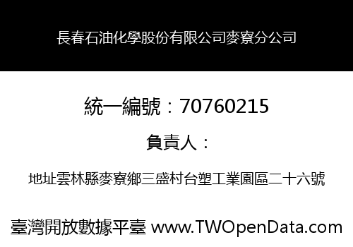 長春石油化學股份有限公司麥寮分公司