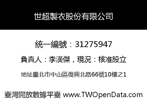 世超製衣股份有限公司