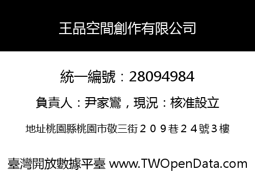 王品空間創作有限公司