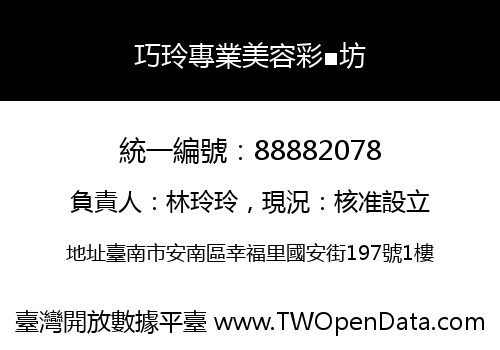 巧玲專業美容彩■坊
