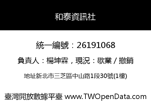 和泰資訊社