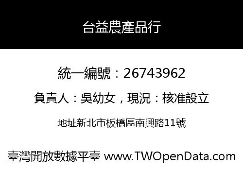 台益農產品行