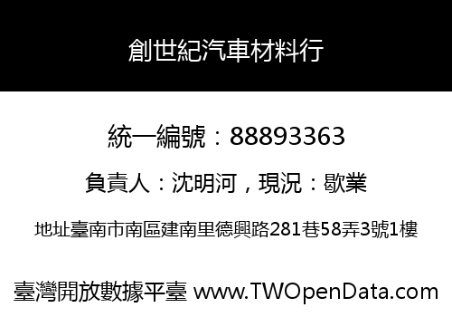 創世紀汽車材料行