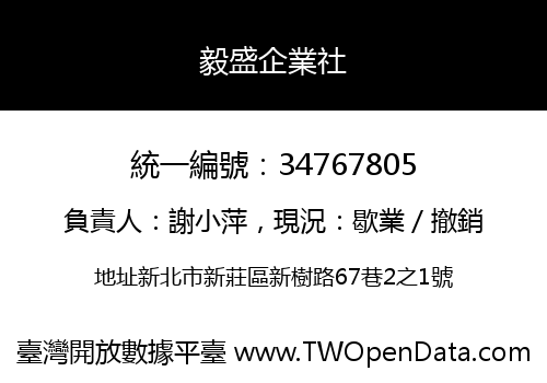 毅盛企業社