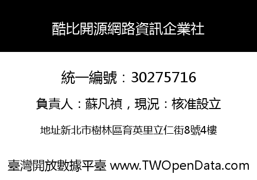 酷比開源網路資訊企業社