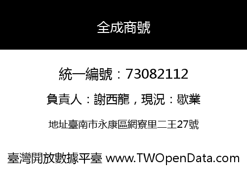 全成商號