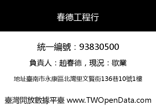 春德工程行