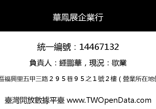 華鳳展企業行