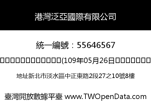 港灣泛亞國際有限公司