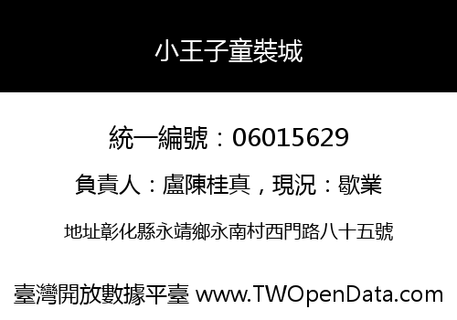 小王子童裝城