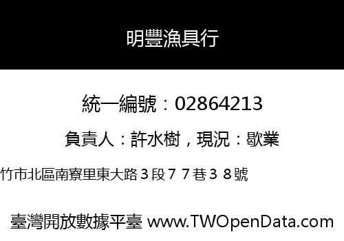 明豐漁具行