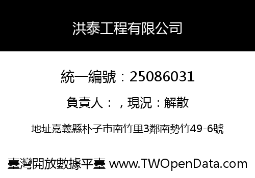 洪泰工程有限公司