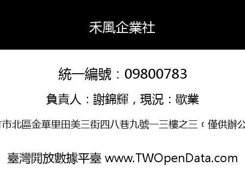 禾風企業社