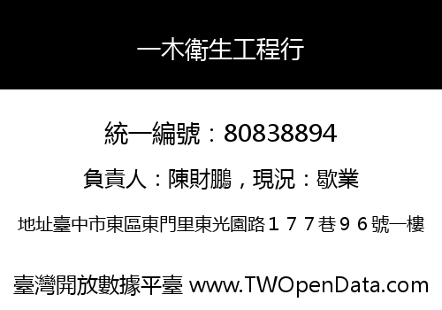 一木衛生工程行