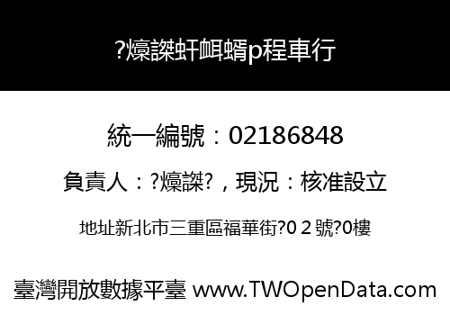 ?燺謋虷衈蝑p程車行