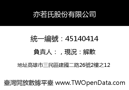 亦若氏股份有限公司