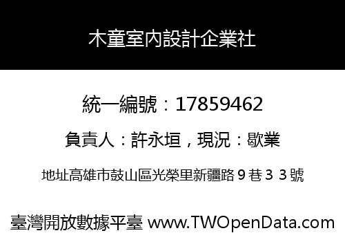 木童室內設計企業社
