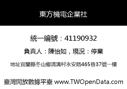東方機電企業社