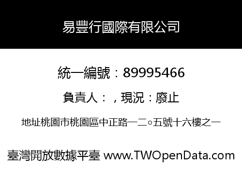 易豐行國際有限公司