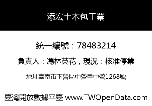 添宏土木包工業