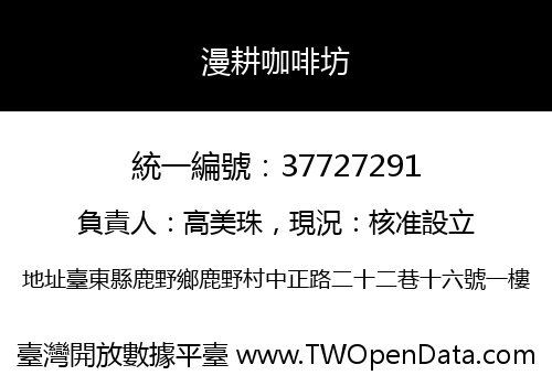漫耕咖啡坊