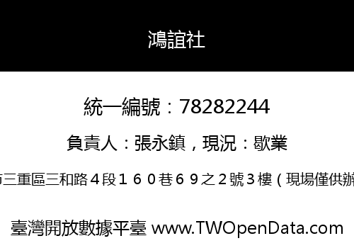 鴻誼社