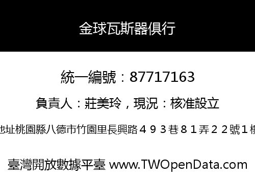 金球瓦斯器俱行