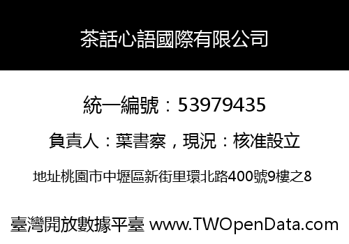 茶話心語國際有限公司