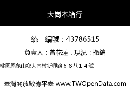大崗木箱行