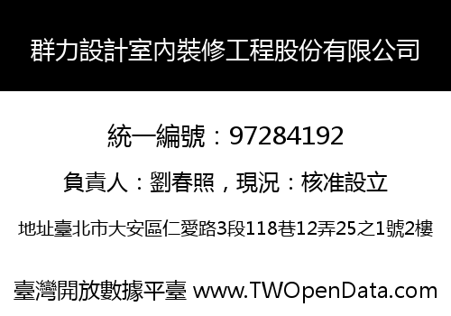 群力設計室內裝修工程股份有限公司