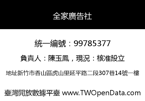 全家廣告社