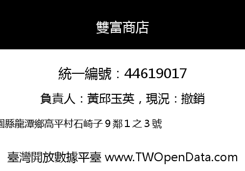 雙富商店