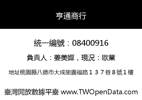 亨通商行