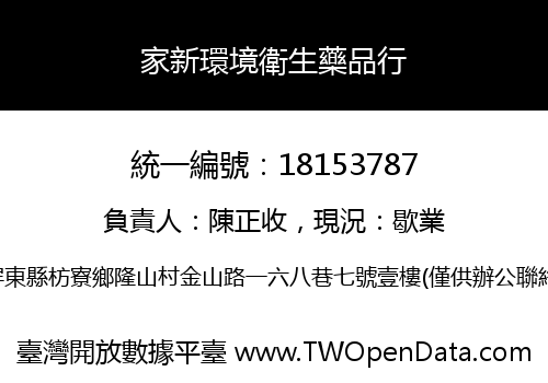 家新環境衛生藥品行
