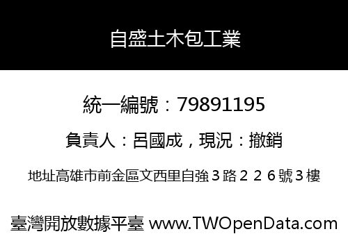 自盛土木包工業