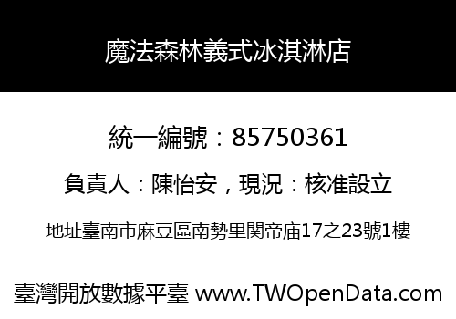 魔法森林義式冰淇淋店