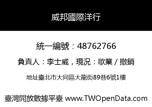 威邦國際洋行