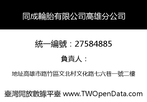 同成輪胎有限公司高雄分公司