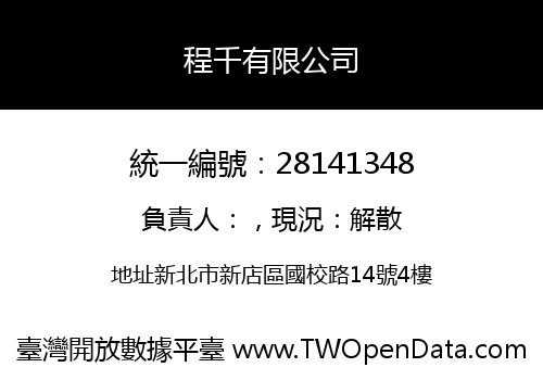 程千有限公司