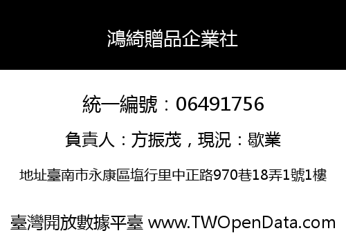 鴻綺贈品企業社