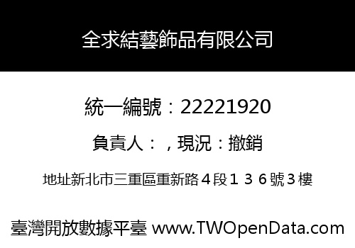 全求結藝飾品有限公司