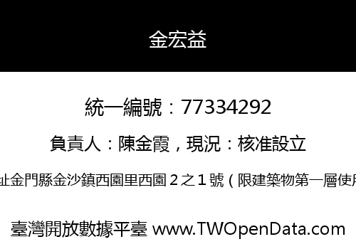 金宏益