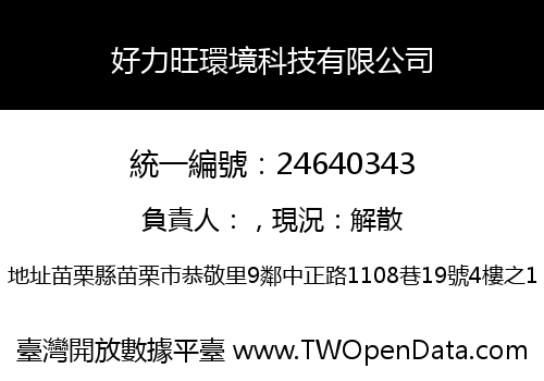 好力旺環境科技有限公司