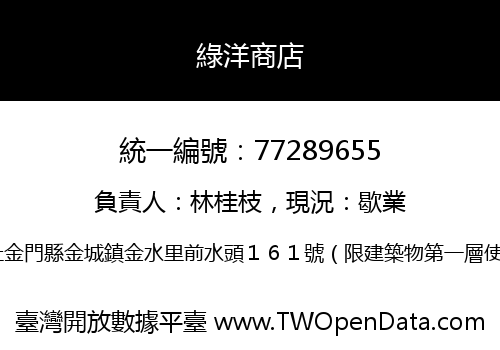 綠洋商店