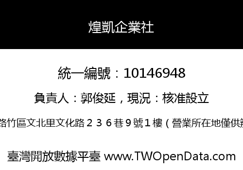 煌凱企業社