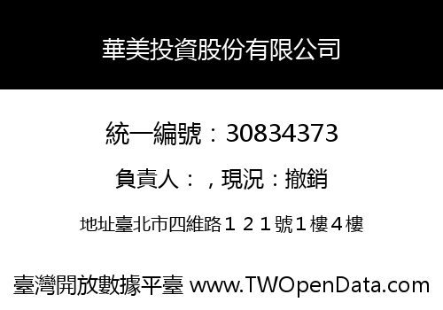 華美投資股份有限公司